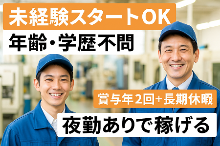 未経験OK！部品の加工・検査スタッフ｜賞与年2回＋大型連休あり（GW・夏・年末年始）