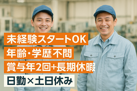 未経験OK！部品の加工・検査スタッフ｜日勤×土日休み×大型連休あり（GW・夏・年末年始）