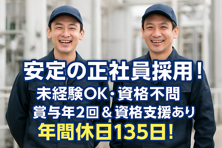 【正社員】未経験OKの製造STAFF｜年間休日135日＆大型連休あり! 賞与年2回＆資格取得支援でスキルUP!