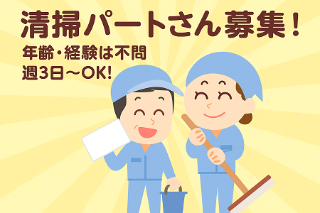 住宅型有料老人ホームの清掃｜年齢・経験は不問! 週3日～で、日数・曜日はご相談OK! 8:30～12:30の午前中4時間