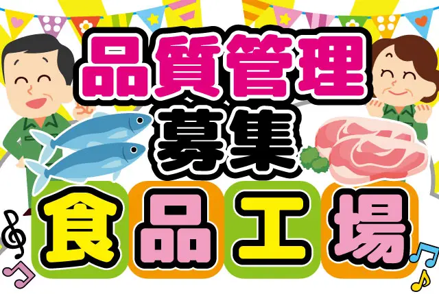 久御山IC近くの食品工場の品質管理（送迎あります）／時間、日数は相談OK／経験者歓迎／主婦（夫）・シニア世代まで活躍中