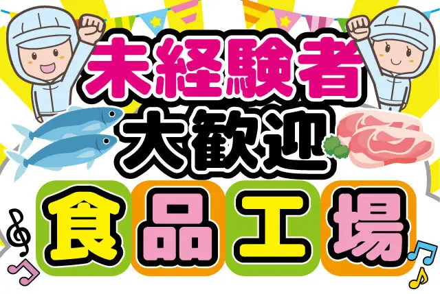 久御山IC近くの食品工場内STAFF（送迎あります）／未経験歓迎／学生～主婦～シニア世代まで活躍中