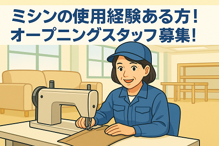 ミシンの使用経験ある方注目★ここで経験を活かしませんか！オープニング募集となります！