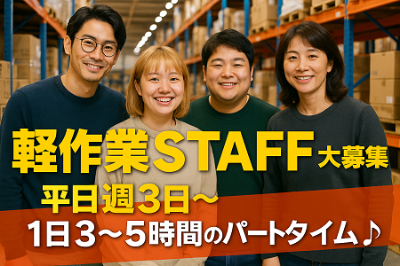 【短時間パート20名大募集】冷暖房完備の快適環境｜未経験OKの簡単軽作業｜幅広い年代の方が多数活躍中