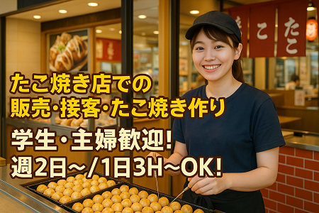 人気のたこ焼き屋さんSTAFF（多賀サービスエリア内）／週2日〜、1日3H〜OK／未経験歓迎♪主婦・学生・副業歓迎