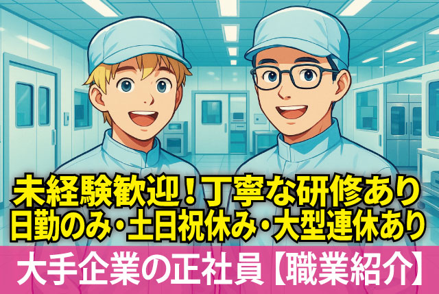 正社員募集（職業紹介）／日勤のみ＆残業少なめ／年間休日116日+長期休暇あり！未経験から始める化粧品製造