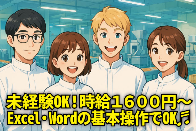高時給1,600円～／土日祝休み＆残業少なめ／未経験から始める分析業務スタッフ募集！