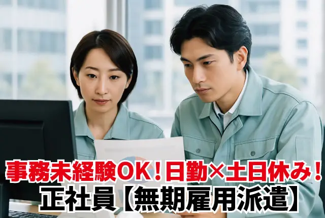 事務職／20代～40代活躍中／未経験者歓迎＆Excel・Wordの基礎操作でOK／日勤・土日休みで年間休日118日