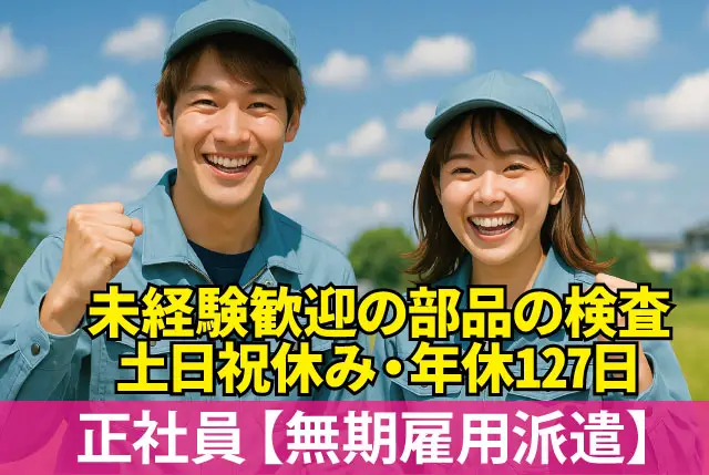 未経験OKの部品の検査業務（製造業に挑戦されたい方など歓迎）／土日祝休み・年間休日127日／20代、30代活躍中◎
