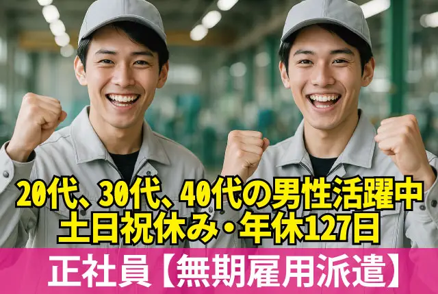 事務補助と軽作業（業務の割合は半々）／日勤・土日祝休み・年間休日127日／20、30代、40代の男性活躍中