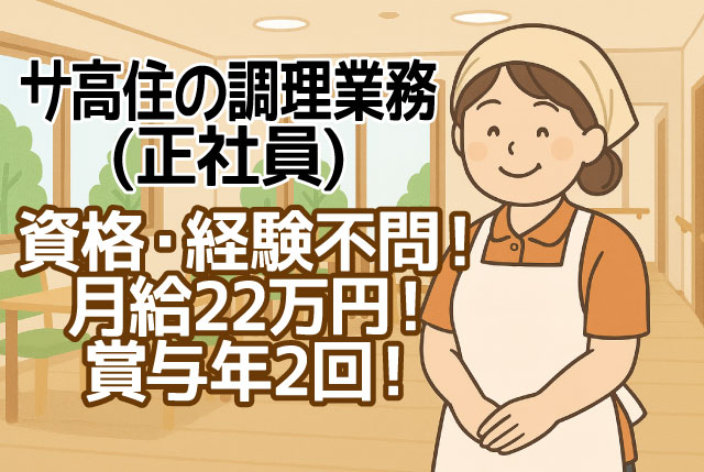 調理スタッフ（正社員）サ高住入居者への食事の調理業務／月給22万円+賞与年2回