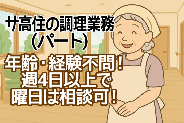 調理スタッフ（パート）サ高住入居者への食事の調理業務／年齢・資格不問／週4日以上で勤務可能