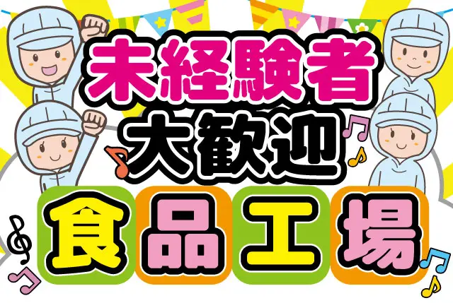 卵焼きの製造／未経験者歓迎／年齢不問／週4日～で日数・曜日は相談OK◎