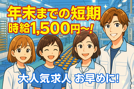 ＜年末までの短期＞お菓子の検品・箱詰め（カンタン＆シンプル♪）／平日週3日～×短時間もOK！
