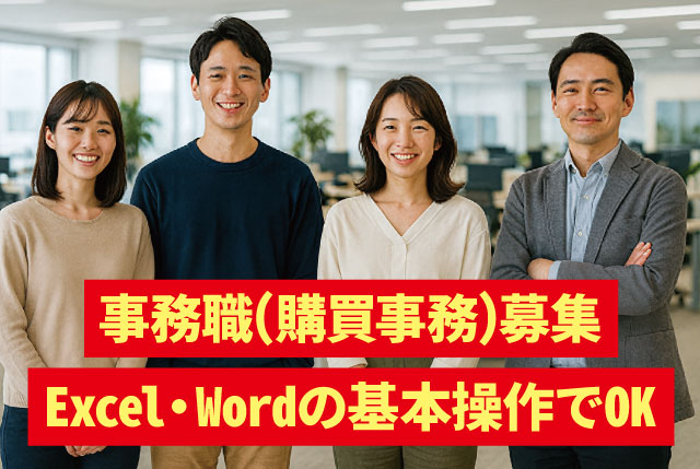駅チカのメーカーOFFICE内での事務職／Excel・Wordの基本操作ができればOK／男女20代～40代活躍中！