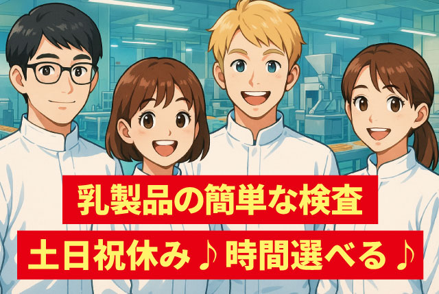 乳製品のカンタン検査｜涼し～い♪空調完備で快適／時間イロイロ選べる・土日祝休み