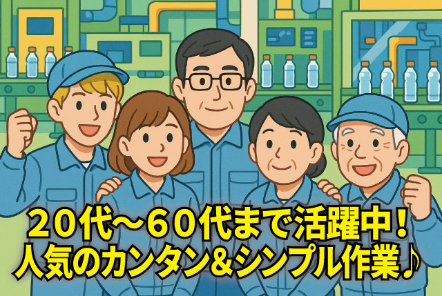 空調完備の快適工場で未経験歓迎♪賞与年2回＆即日払いOK！ペットボトル軽作業／土日祝休み