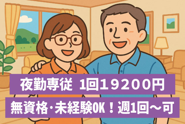 【夜勤専従 1回19,200円】シニア活躍中／週1日～OK＆無資格歓迎／2名体制で安心勤務♪60代以上も現役活躍中