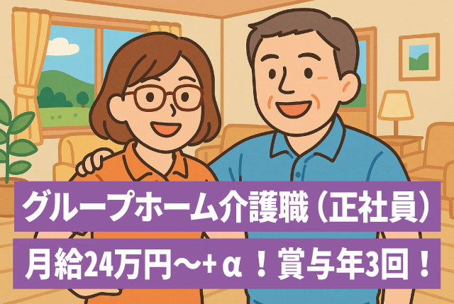 グループホーム介護職員（正社員）｜未経験・無資格でもOK／ミドル以上・シニア世代も歓迎／賞与年3回あり