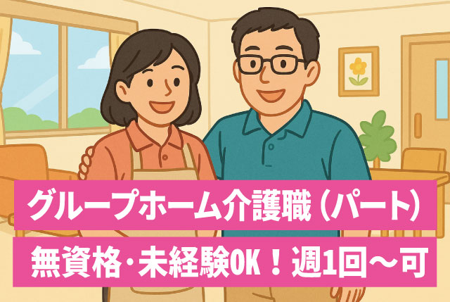 グループホーム介護職員（パート）｜未経験・無資格でもOK｜シニア世代も歓迎／週1日～、時短勤務もOK