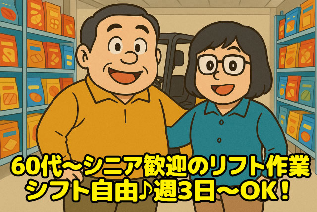 倉庫内リフト作業／60歳以上～シニア世代大歓迎！週3⽇〜5日で日数・曜日は相談OK！