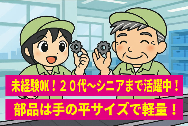 未経験OKの小型部品検査！一人作業台×モクモク作業×正社員登用あり
