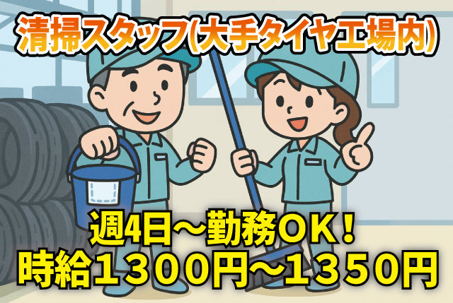 大手企業工場内の清掃スタッフ／週4日～の勤務で日数・曜日は相談OK／20代～50代の男女活躍中