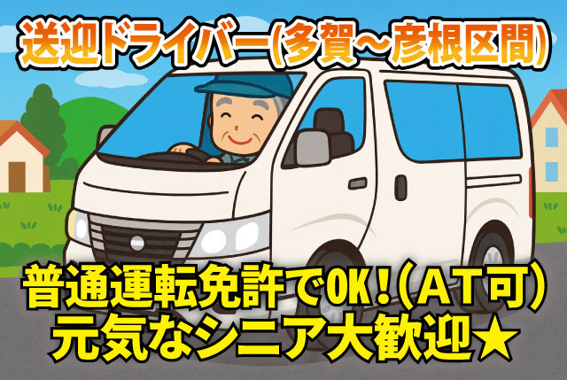 多賀町～彦根近郊間の送迎ドライバー／普通運転免許だけあればOK／ミドル・シニア世代積極採用！