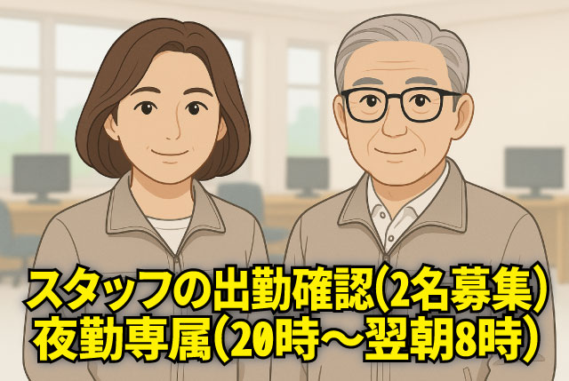 夜20時～8時の夜勤・仮眠休憩あり／未経験者歓迎／22時～5時の間は時給1,350円
