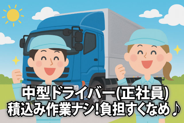 中型ドライバー募集／景気に左右されない安定業種！男女ともにご応募歓迎します♪