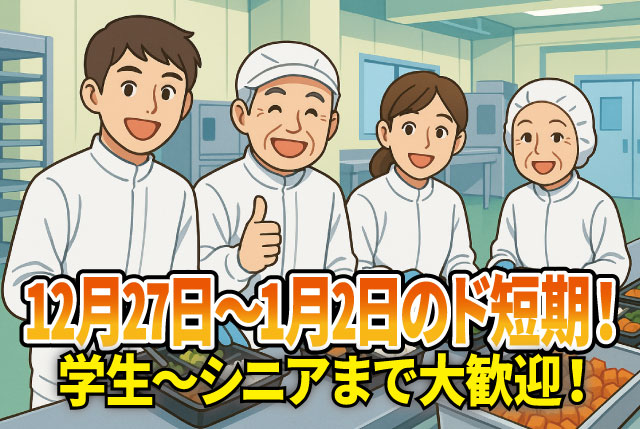 【お弁当の盛付け】12月27日～1月2日の1週間だけ／期間内で3日間～勤務OK／学生バイト～シニアまで歓迎☆