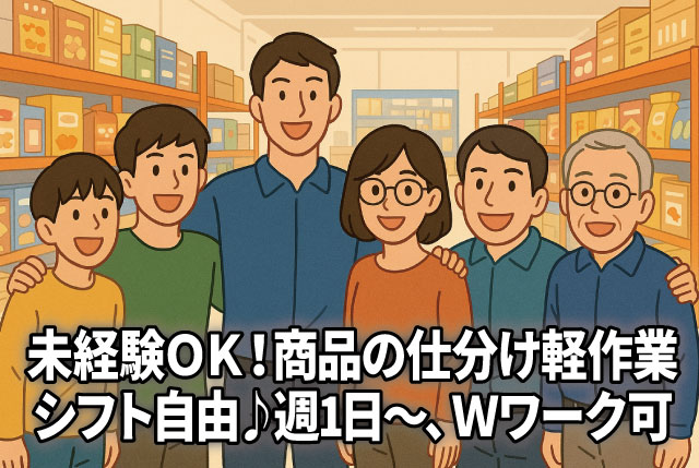 倉庫内ピッキング作業／カンタン＆シンプル♪シフト⾃⼰申告制！週1⽇〜、扶養内やWワークOK！