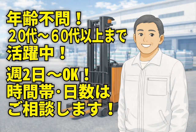 【フォークリフト作業】週2日～OK／年齢不問／定年退職後のシニアも活躍中／賞与年2回＋退職金制度あり