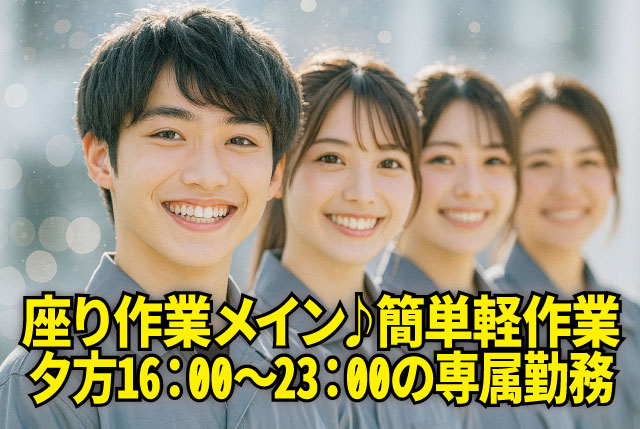 【夕勤専属16:00～23:00】座り作業メイン！未経験も安心のカンタン軽作業！送迎あり＆日払い対応！
