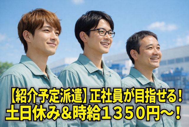 紹介予定派遣で正社員を目指せる！高時給1,350円＆土日休みの製造スタッフ募集