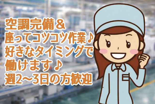 お好きなタイミングで働ける★空調完備×座ってコツコツ作業♪女性活躍中／週2～3日入れる方歓迎！