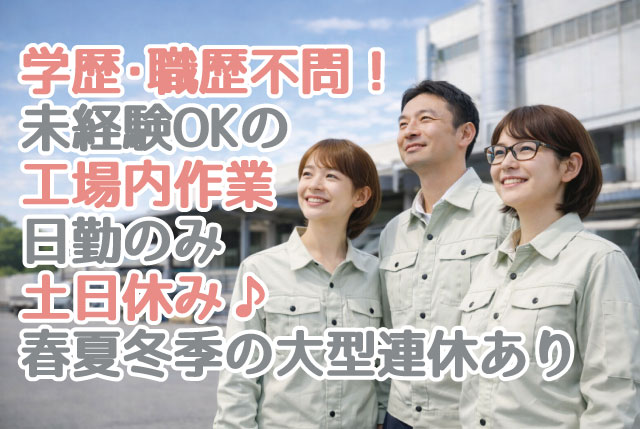 部品の加工・検査スタッフ／未経験OK／日勤×土日休み×GW・夏・年末年始の連休あり