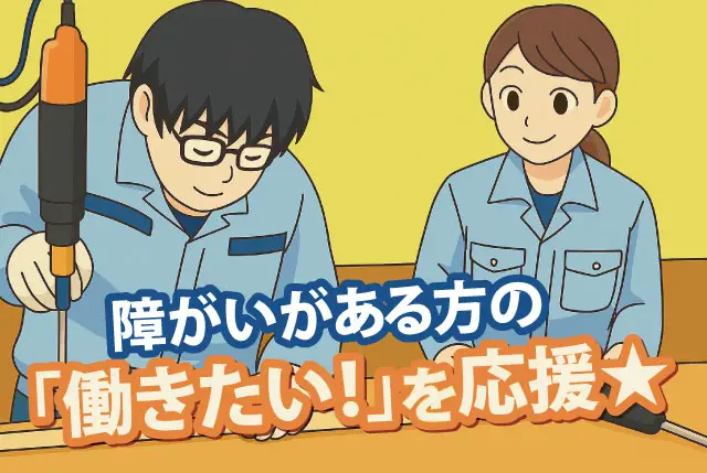 障がいがある方の「働くって楽しい！」を応援◎／作業⽀援スタッフ／経験・年齢不問／週2⽇〜・短時間もOK