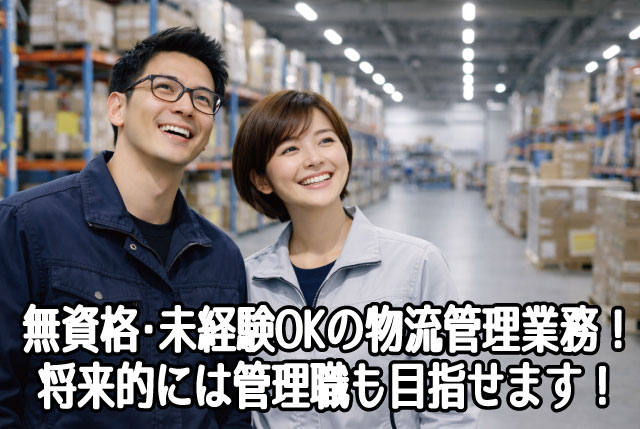 無資格・未経験からの正社員デビューに！物流倉庫での仕分け・管理スタッフ／土日祝休み・年間休日124日