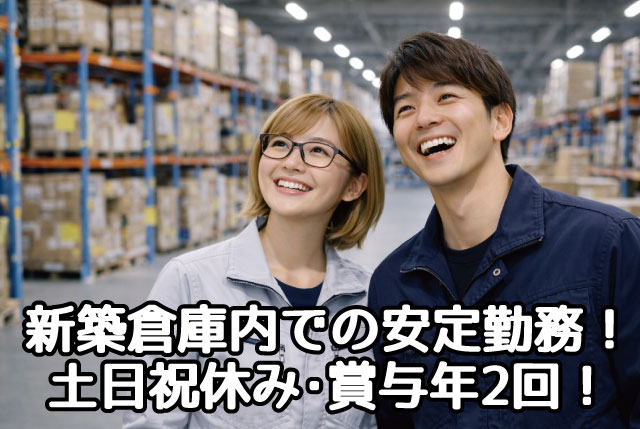 モクモク作業が中心！物流センターでの部品仕分け／土日祝休み！日勤メインで将来的に夜勤対応で収入UPも可能！