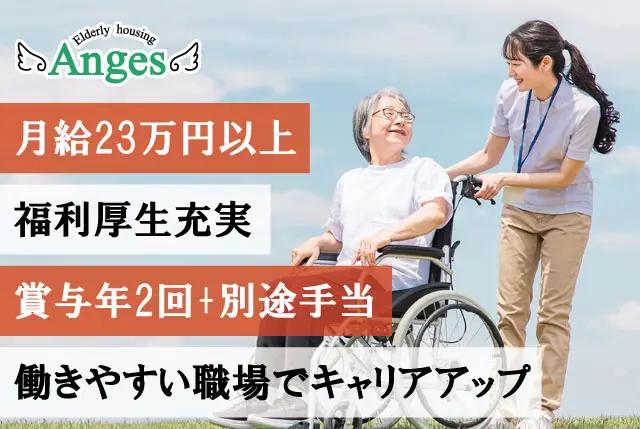 「アンジェス彦根」介護職員／賞与年2回＆プラスα手当あり！その他福利厚生充実！キャリアUPも目指せます！