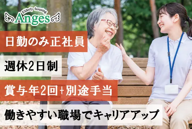 「アンジェス彦根」日勤のみ介護職員／賞与年2回＆別途手当あり！その他福利厚生充実！キャリアUPも目指せます