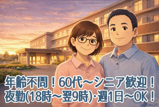 「アンジェス彦根」夜勤専従の介護職員／年齢不問・シニア歓迎／週1日～OK／1勤務22,500円！