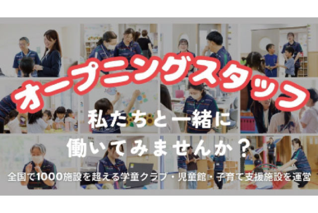 【4月OPEN！】彦根市内の子ども達の笑顔と成長を支えるお仕事です！●扶養内勤務OK！●未経験歓迎！