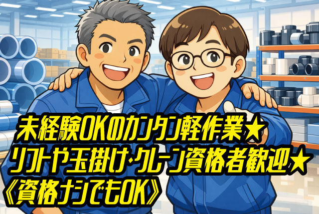土日祝休み！未経験OKのプラスチック管材の製造・出荷作業／資格取得支援あり！