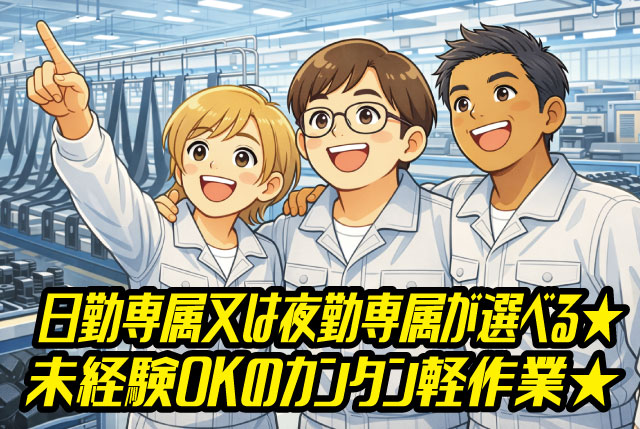 土日休み＆日勤or夜勤専属で交替なしで働きやすい！未経験OKのシートベルト製造の軽作業STAFF