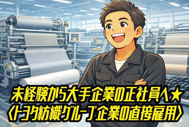 トヨタ紡織グループ企業の正社員前提！シート生地製造オペレーター／土日休み・年間休日121日！