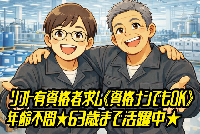 年齢不問！63歳まで活躍中！日勤のみ×土日休み／化学製品の出荷準備・構内リフト作業／正社員登用あり