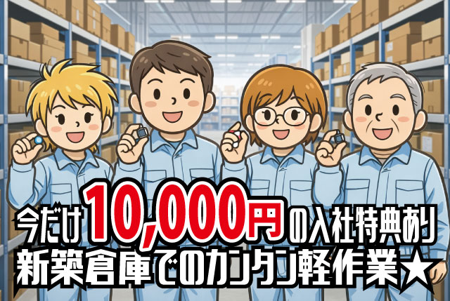 【今だけ！入社特典10,000円分の特典あり！ ※先着10名様限定】新築倉庫内で空調完備の倉庫内STAFF大募集！