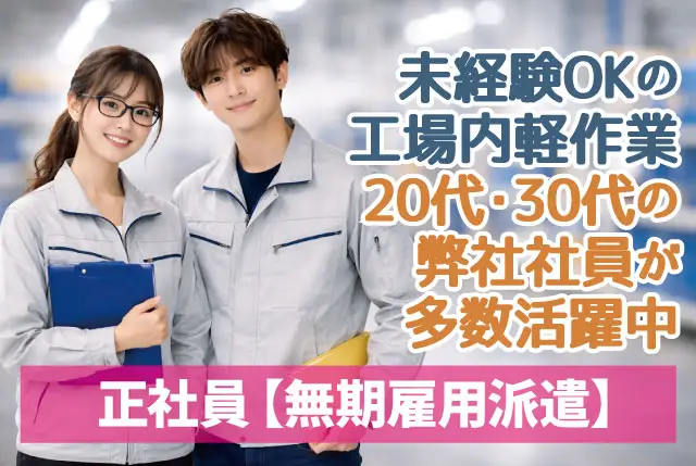 約8割が座り作業の⼯場内製造補助／実務経験不問／日勤・⼟⽇祝休み・年間休日127⽇／20代・30代の若年層活躍中